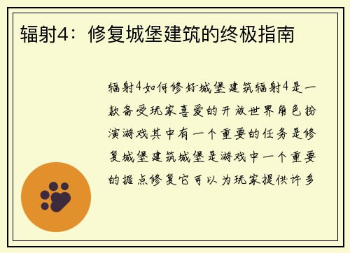 辐射4：修复城堡建筑的终极指南