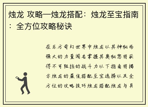 烛龙 攻略—烛龙搭配：烛龙至宝指南：全方位攻略秘诀