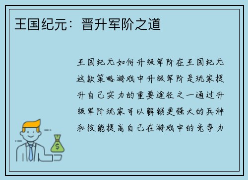 王国纪元：晋升军阶之道