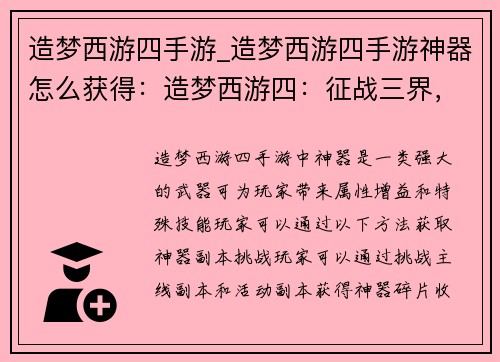 造梦西游四手游_造梦西游四手游神器怎么获得：造梦西游四：征战三界，梦回西游