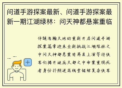 问道手游探案最新、问道手游探案最新一期江湖绿林：问天神都悬案重临 寻迹探秘揭开迷局