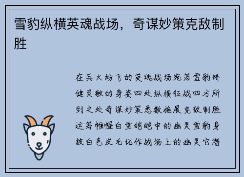 雪豹纵横英魂战场，奇谋妙策克敌制胜
