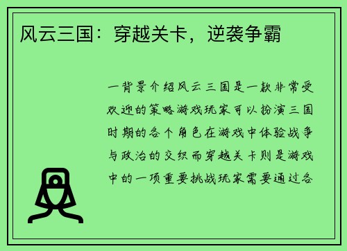 风云三国：穿越关卡，逆袭争霸