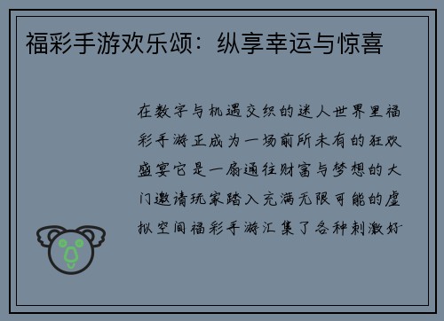 福彩手游欢乐颂：纵享幸运与惊喜
