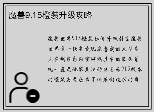 魔兽9.15橙装升级攻略