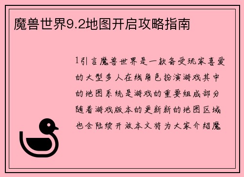 魔兽世界9.2地图开启攻略指南