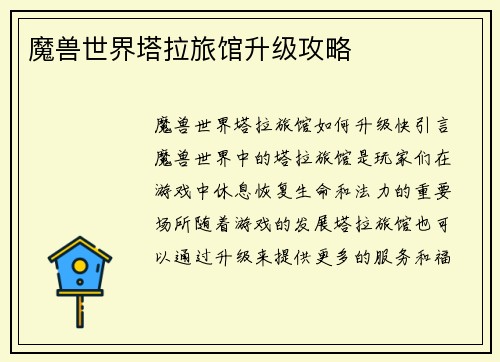 魔兽世界塔拉旅馆升级攻略