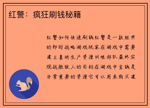红警：疯狂刷钱秘籍