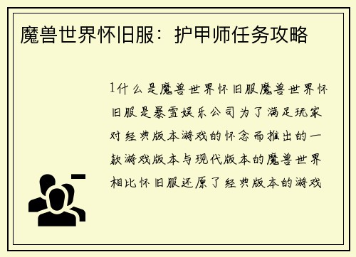 魔兽世界怀旧服：护甲师任务攻略