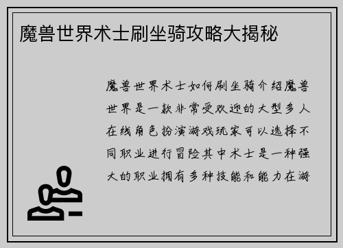 魔兽世界术士刷坐骑攻略大揭秘