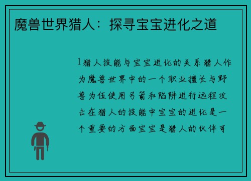 魔兽世界猎人：探寻宝宝进化之道