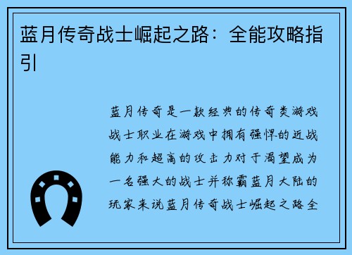 蓝月传奇战士崛起之路：全能攻略指引