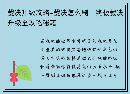 裁决升级攻略-裁决怎么刷：终极裁决升级全攻略秘籍
