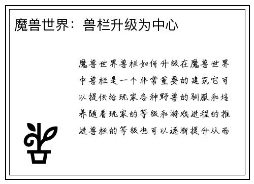 魔兽世界：兽栏升级为中心