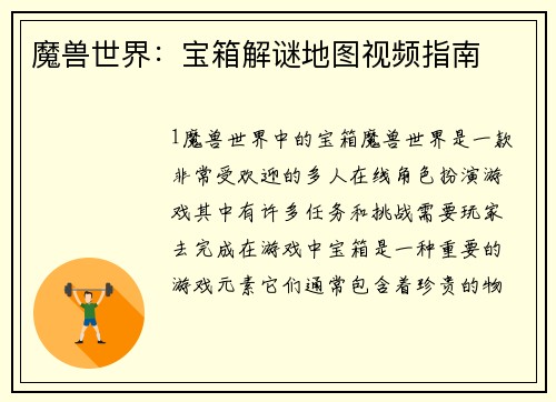 魔兽世界：宝箱解谜地图视频指南