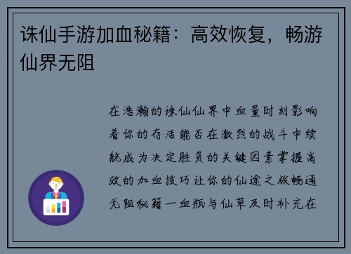 诛仙手游加血秘籍：高效恢复，畅游仙界无阻