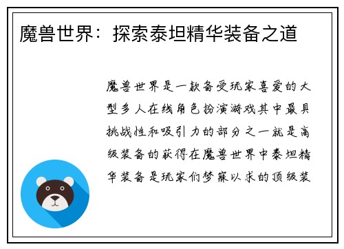 魔兽世界：探索泰坦精华装备之道