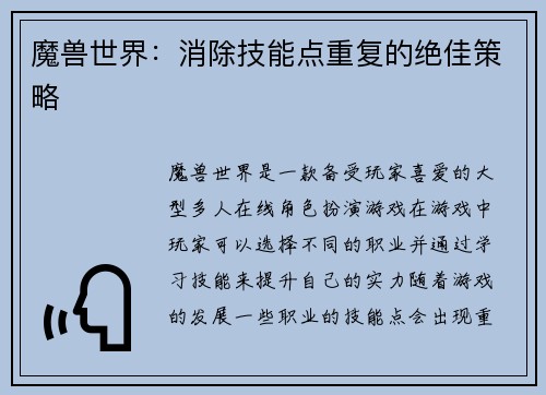 魔兽世界：消除技能点重复的绝佳策略