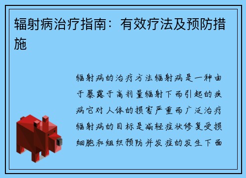 辐射病治疗指南：有效疗法及预防措施
