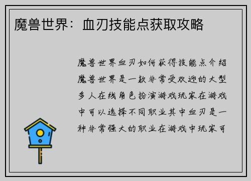 魔兽世界：血刃技能点获取攻略