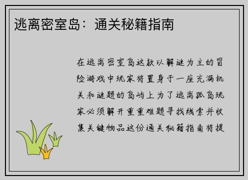 逃离密室岛：通关秘籍指南