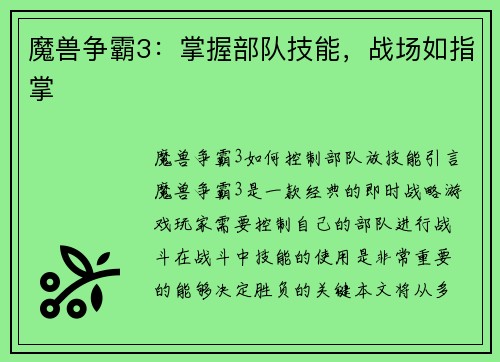 魔兽争霸3：掌握部队技能，战场如指掌