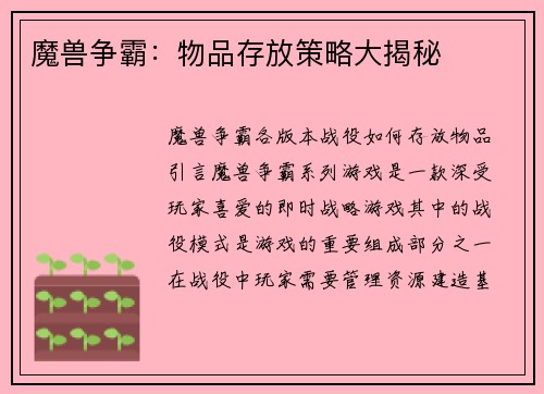 魔兽争霸：物品存放策略大揭秘