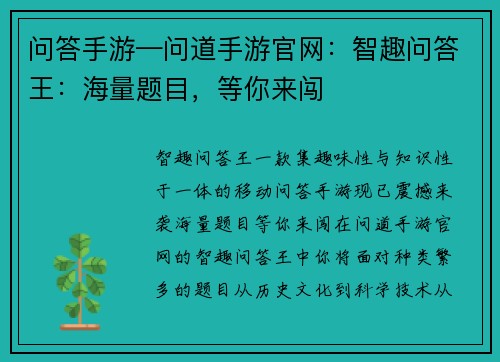问答手游—问道手游官网：智趣问答王：海量题目，等你来闯