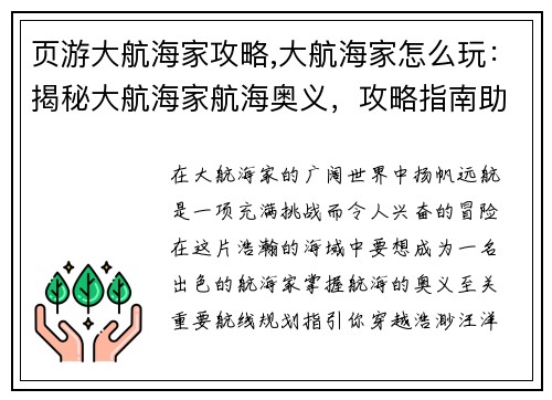页游大航海家攻略,大航海家怎么玩：揭秘大航海家航海奥义，攻略指南助你驰骋七海