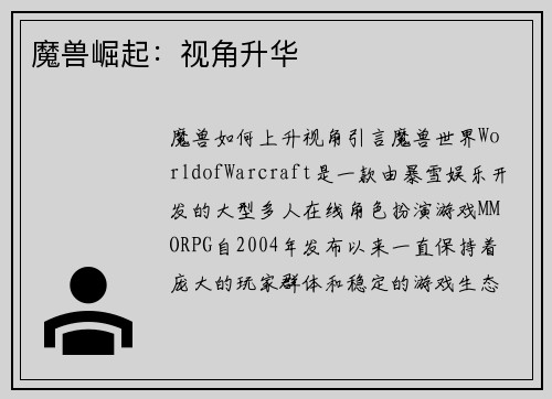 魔兽崛起：视角升华