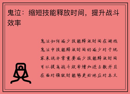 鬼泣：缩短技能释放时间，提升战斗效率