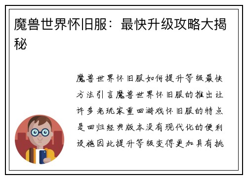 魔兽世界怀旧服：最快升级攻略大揭秘