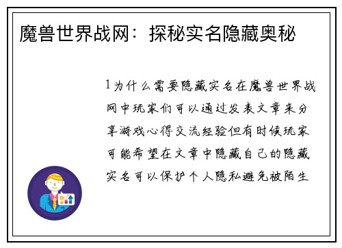 魔兽世界战网：探秘实名隐藏奥秘