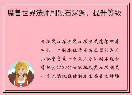 魔兽世界法师刷黑石深渊，提升等级