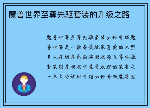 魔兽世界至尊先驱套装的升级之路
