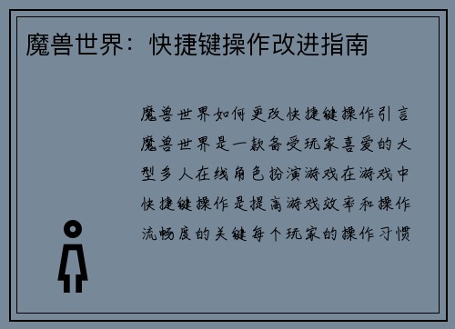 魔兽世界：快捷键操作改进指南
