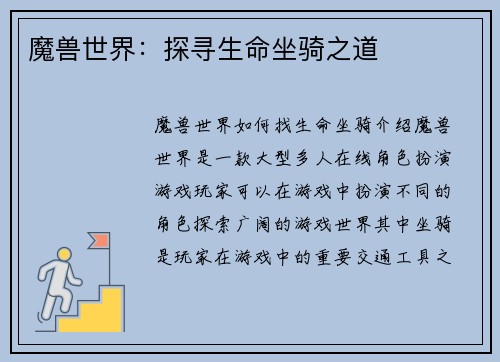魔兽世界：探寻生命坐骑之道