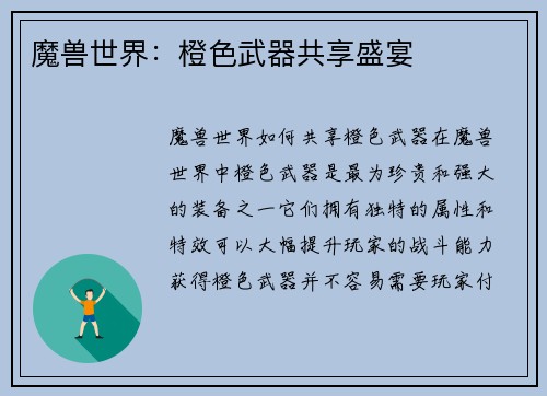 魔兽世界：橙色武器共享盛宴