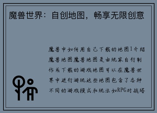 魔兽世界：自创地图，畅享无限创意