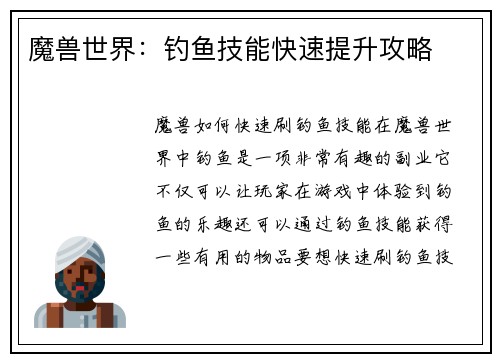 魔兽世界：钓鱼技能快速提升攻略