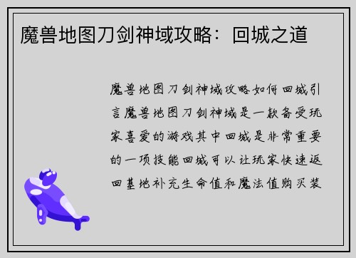 魔兽地图刀剑神域攻略：回城之道