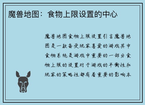 魔兽地图：食物上限设置的中心