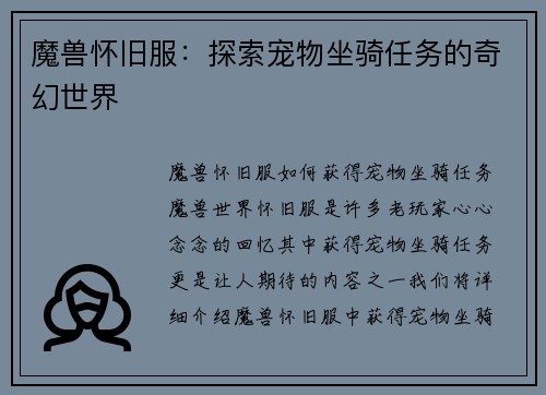 魔兽怀旧服：探索宠物坐骑任务的奇幻世界