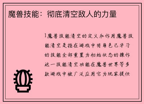 魔兽技能：彻底清空敌人的力量