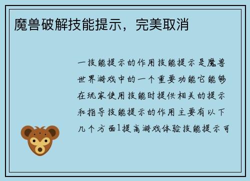 魔兽破解技能提示，完美取消
