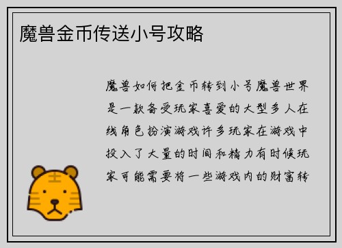 魔兽金币传送小号攻略