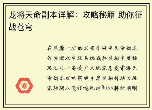 龙将天命副本详解：攻略秘籍 助你征战苍穹