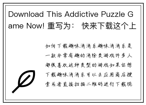 Download This Addictive Puzzle Game Now! 重写为： 快来下载这个上瘾的益智游戏！(快下载这个让人上瘾的益智游戏！)