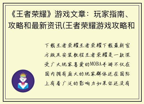 《王者荣耀》游戏文章：玩家指南、攻略和最新资讯(王者荣耀游戏攻略和资讯指南)