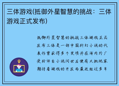 三体游戏(抵御外星智慧的挑战：三体游戏正式发布)